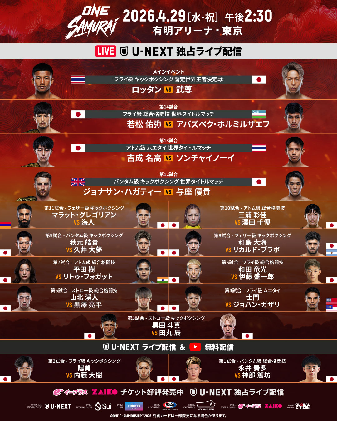 ONE SAMURAI 1 」全対戦カード発表 武尊vsロッタンなど全15試合 - サンスポ