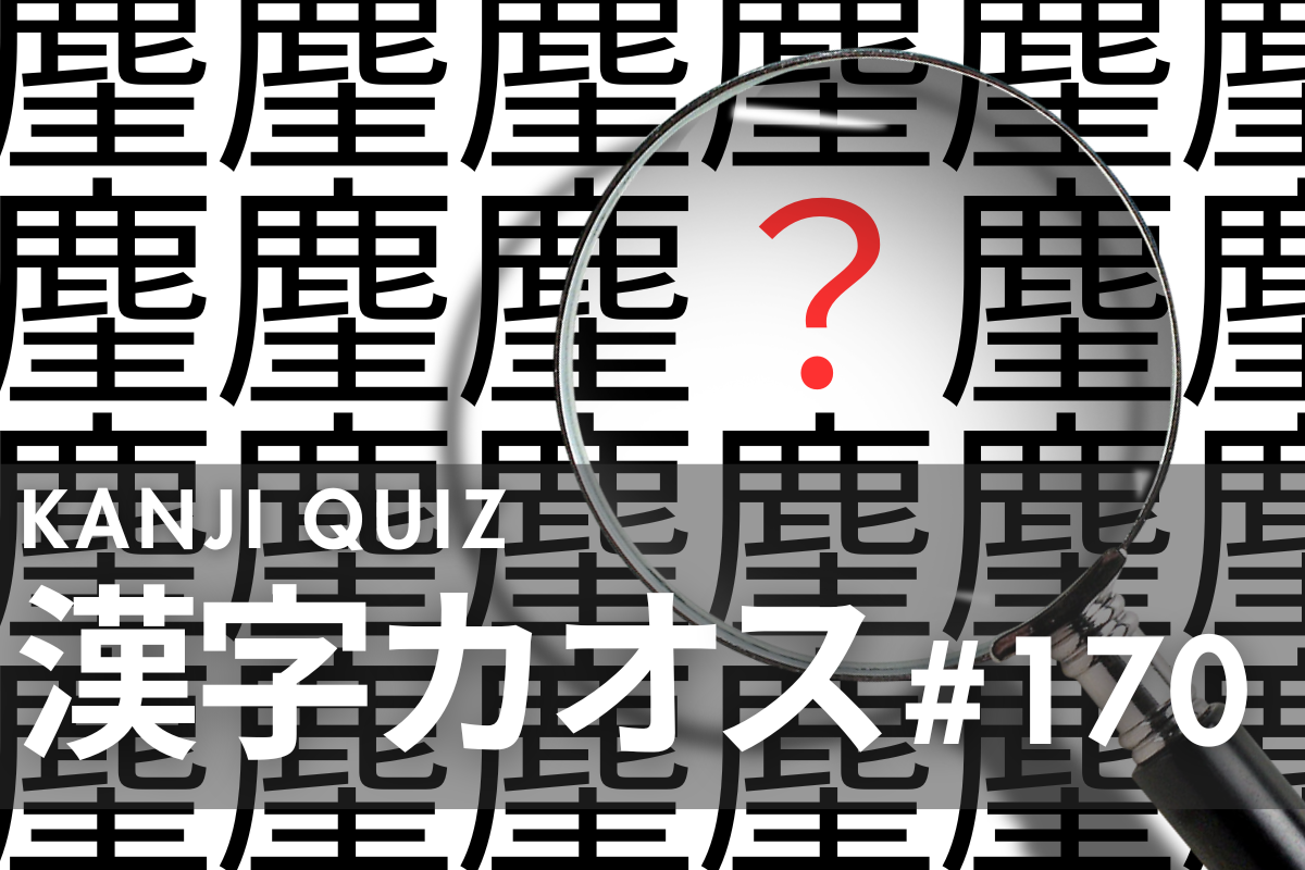講談社 - クイズで攻略する難読漢字 難読漢字クイズ》漢字カオス「麈」の他にある漢字をみつけること