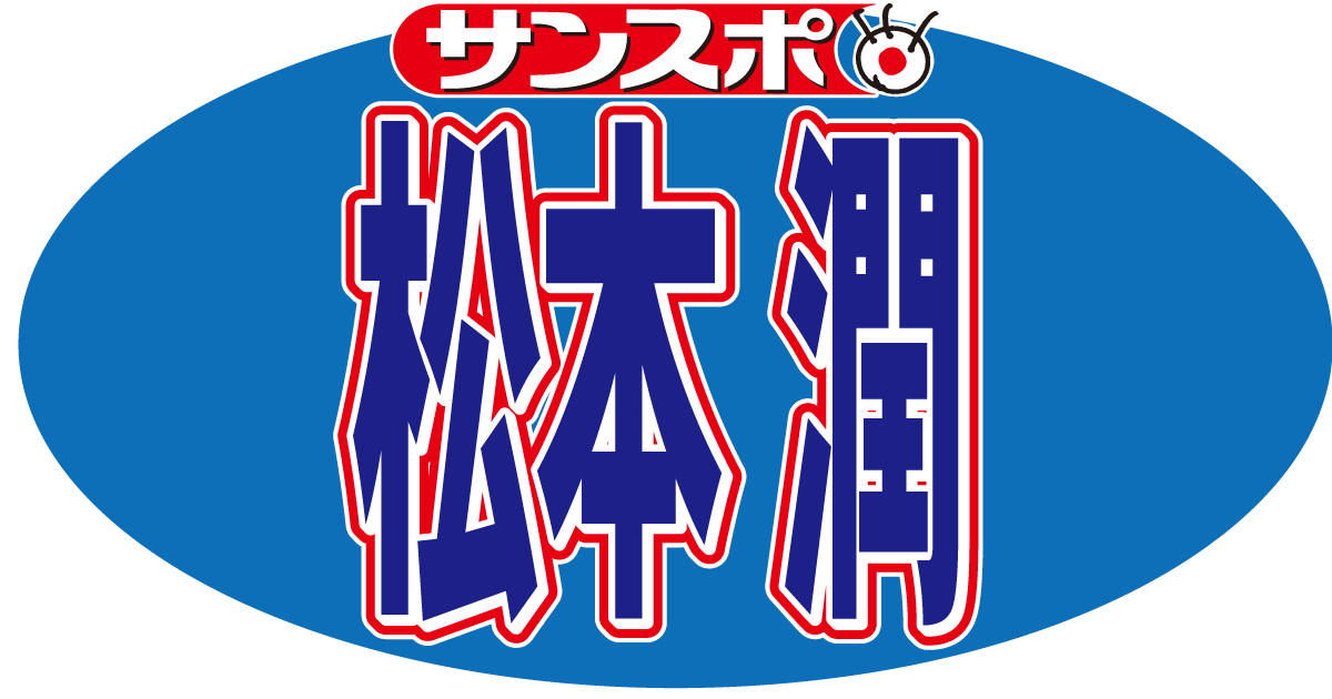 松本潤、嵐のラストライブに言及「会場が決まってない」 - サンスポ