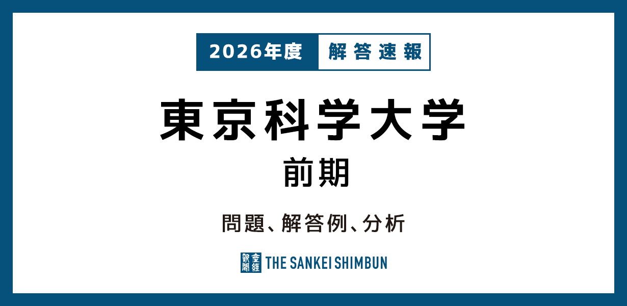 北海道大学 前期 問題と解答例、分析 2026年度入試情報 - 産経ニュース