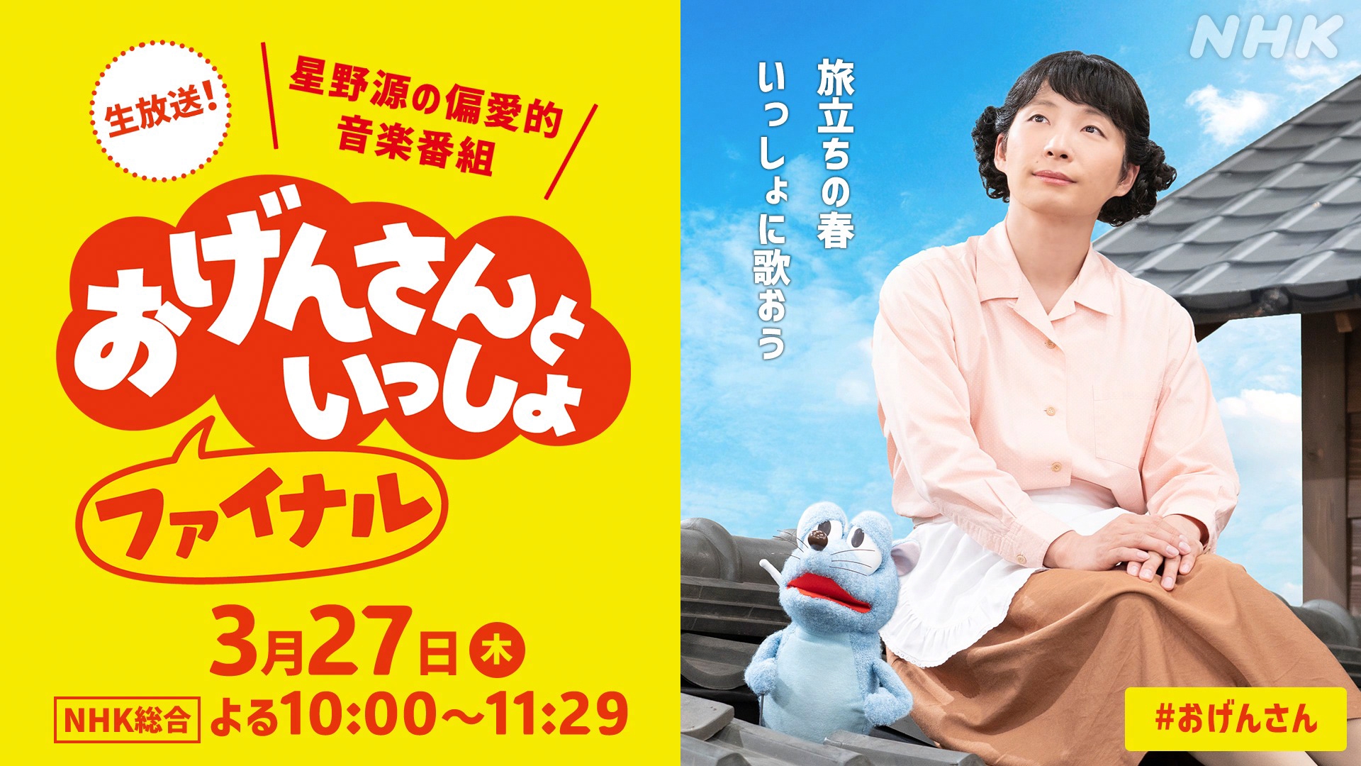 星野源の冠番組「おげんさんといっしょ」が最終回！ 3月27日生放送