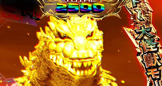 ゴジラ スマスロ 上位後】Lゴジラ(スマスロ) パチスロ スロット 機械割