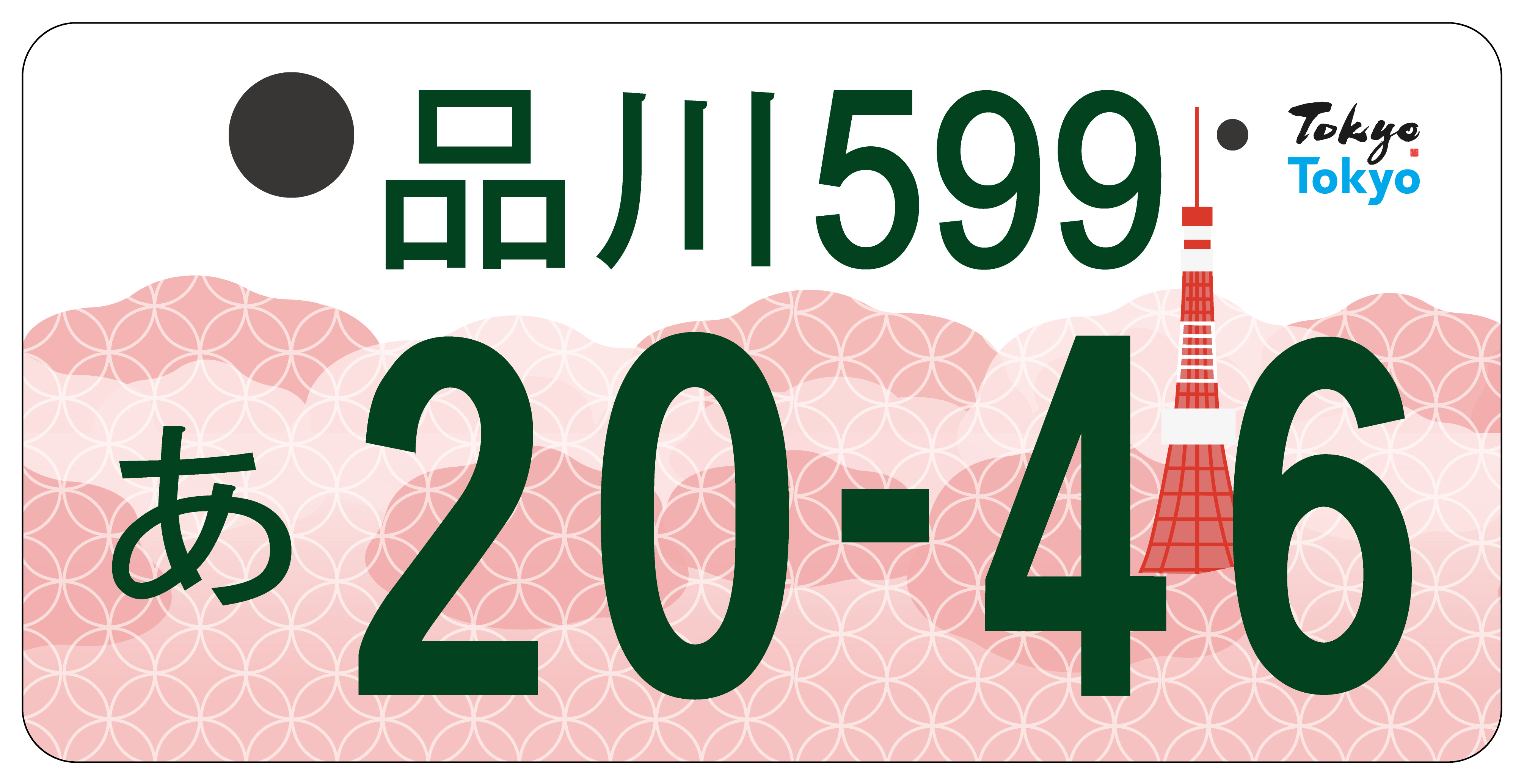 東京版図柄入りナンバープレート決定 来年１０月頃交付開始 - 産経ニュース