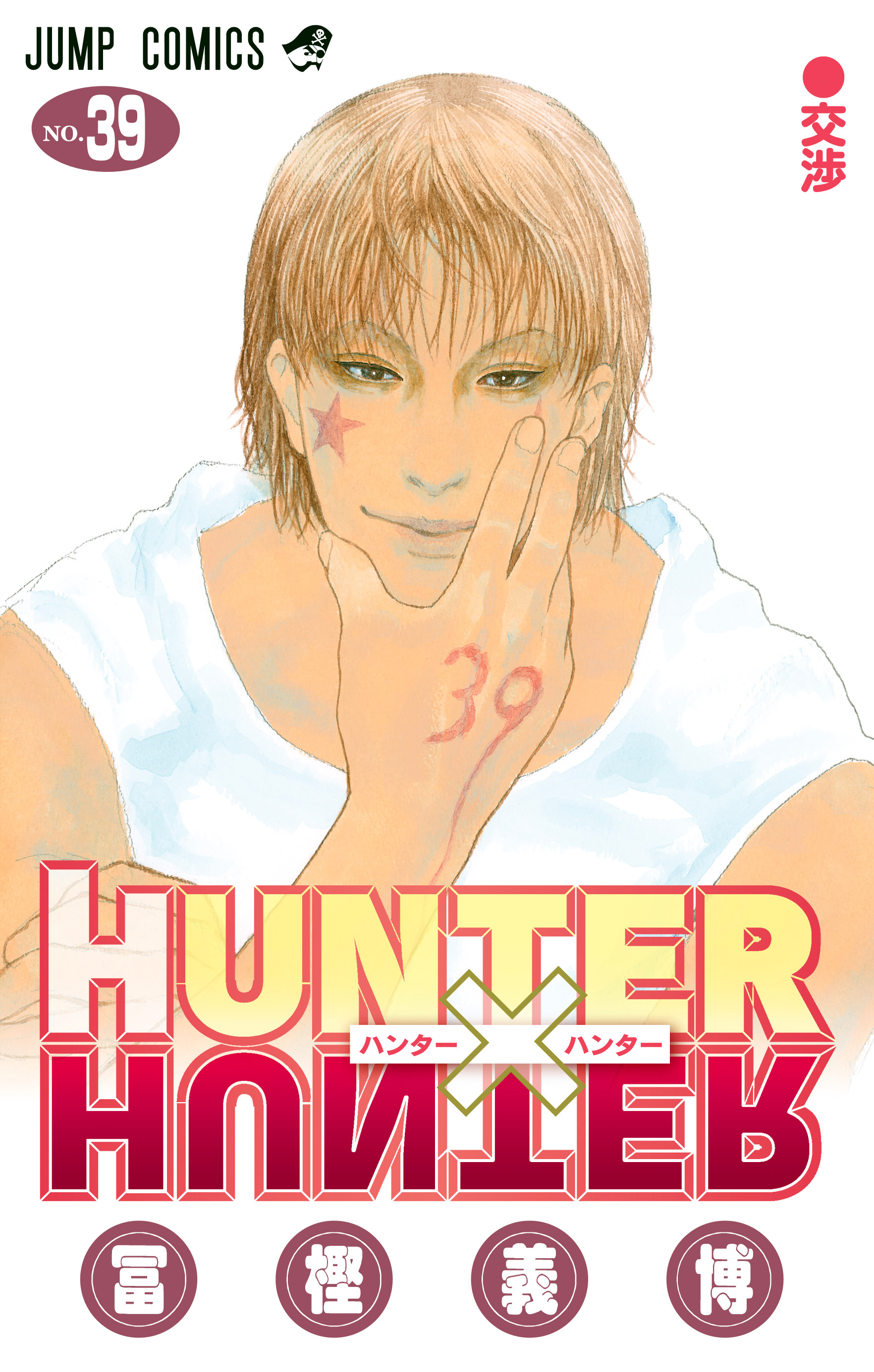 冨樫義博さんの人気漫画「HUNTER×HUNTER」1億部へ 最新39巻発売で