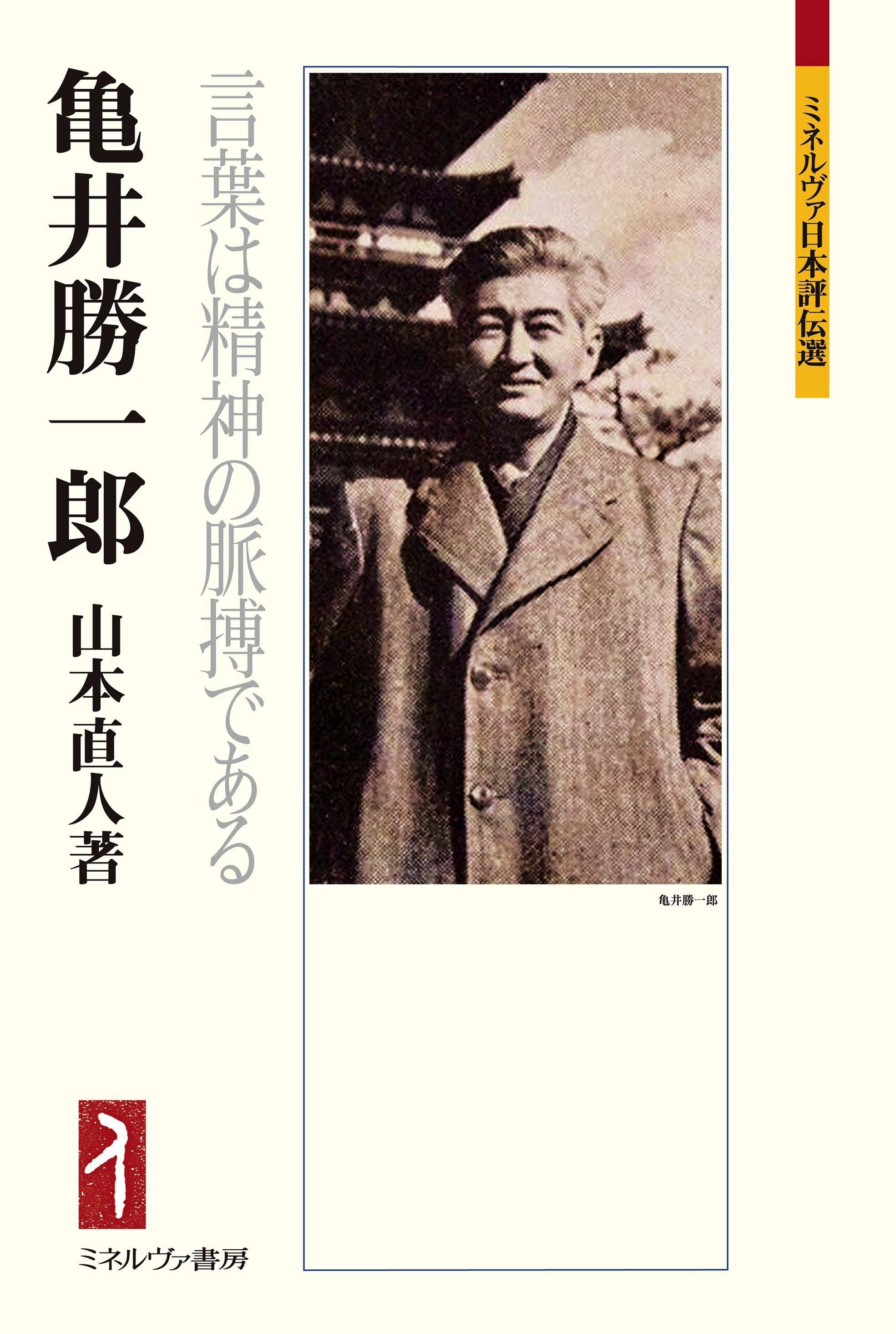 書評】文人の一貫した生涯 『亀井勝一郎』山本直人著 - 産経ニュース