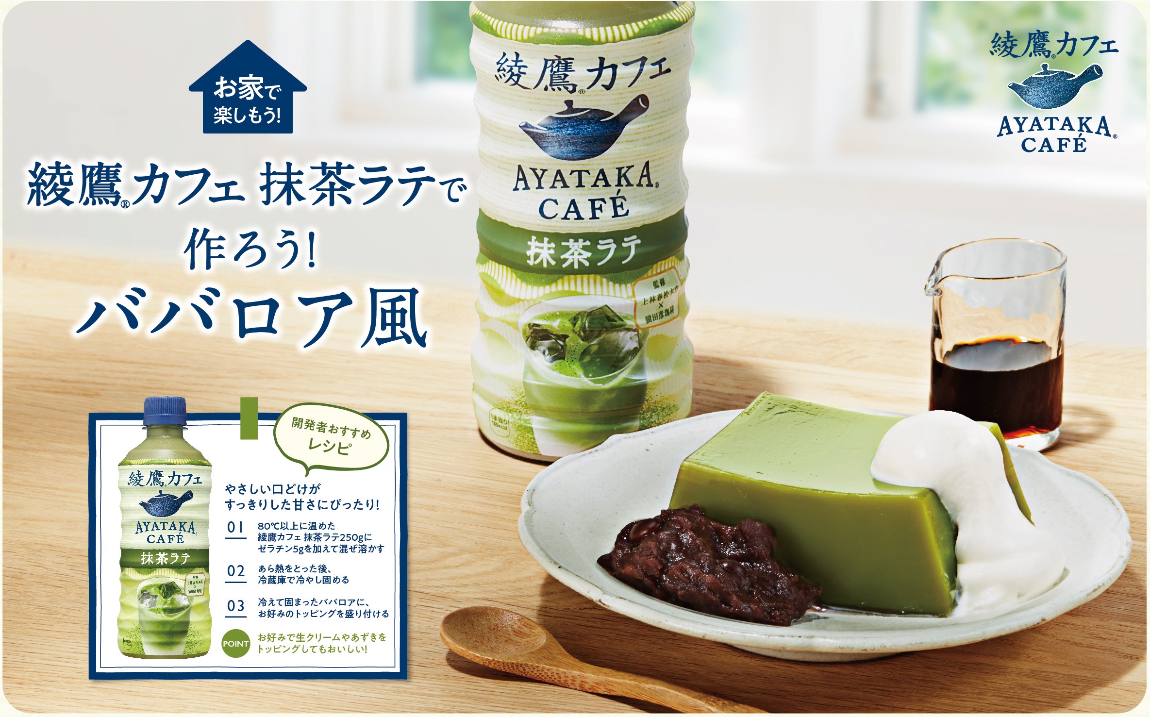 綾鷹カフェ 抹茶ラテ はアレンジでも楽しめる 簡単レシピでババロアなどに変身 1 2ページ イザ