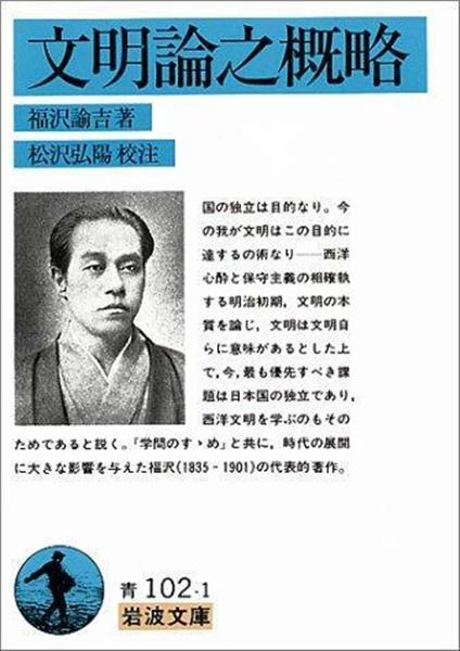 明治の50冊】（3）一身独立説く「近代の源流」 福澤諭吉『文明論之