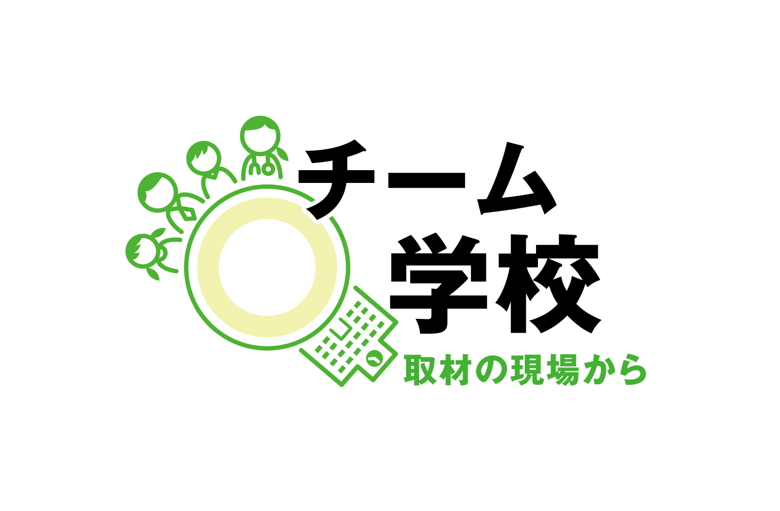 チーム学校 取材の現場から 声なき声に耳を澄ませ 産経ニュース