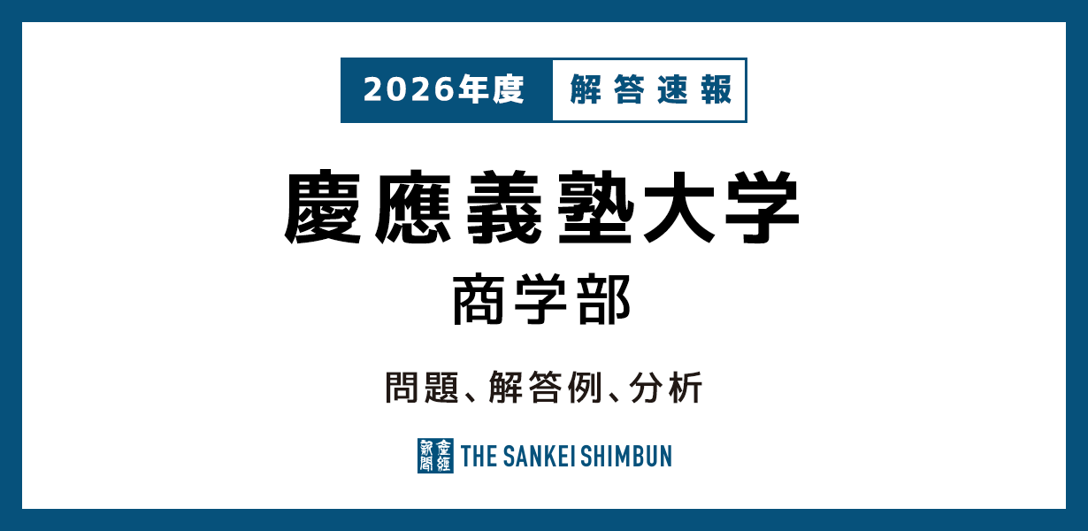 慶應義塾大学 商学部 問題と解答例、分析 2026年度入試情報 - 産経ニュース