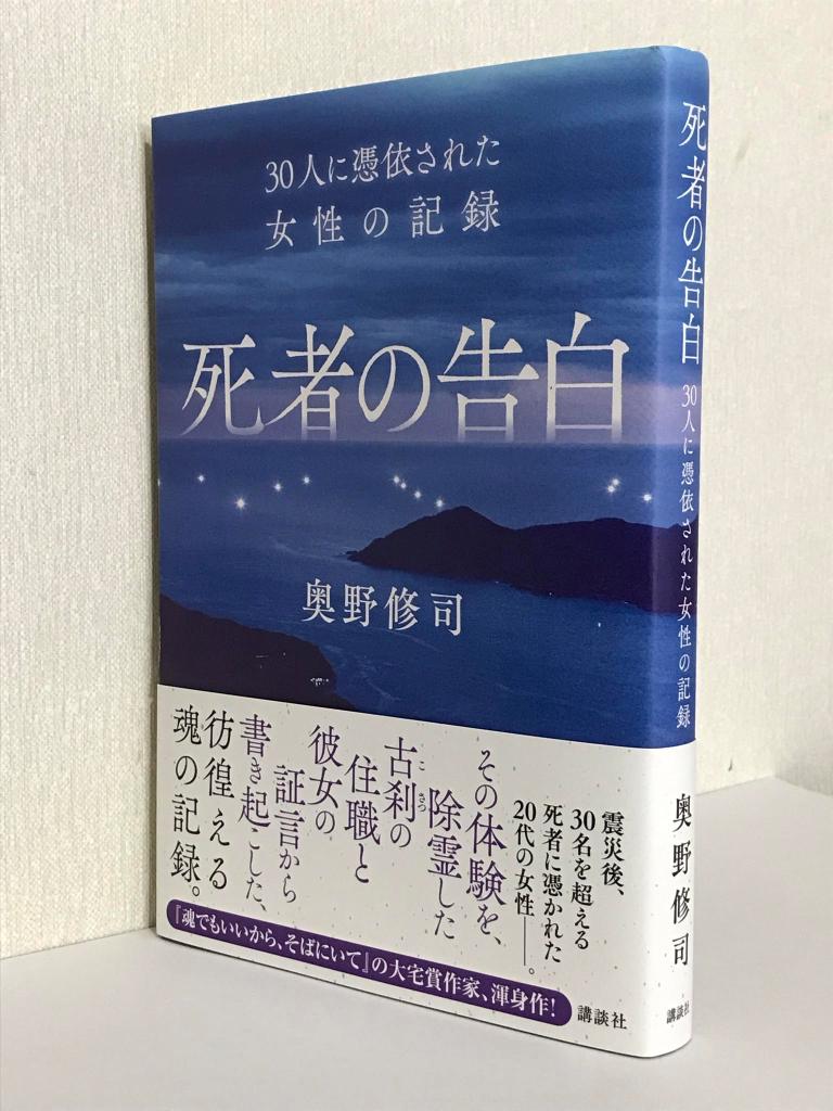 ｂｏｏｋ 科学的でない霊現象を受け止める 大切さ 僧侶と医師の話聞き 除霊の 記録 を決心 作家 奥野修司さん 死者の告白 3 3ページ Zakzak 夕刊フジ公式サイト
