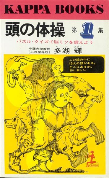 頭の体操 多湖輝　クイズ　図形パズル　クロスワード　脳トレ　なぞなぞ　迷路 新書のきゅうしょ】永遠に輝く「パズル・クイズ」のミリオンセラー