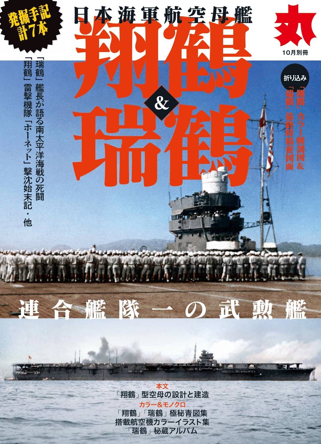 日本海軍航空母艦「翔鶴」＆「瑞鶴」 ミリタリー総合誌「丸」10月 