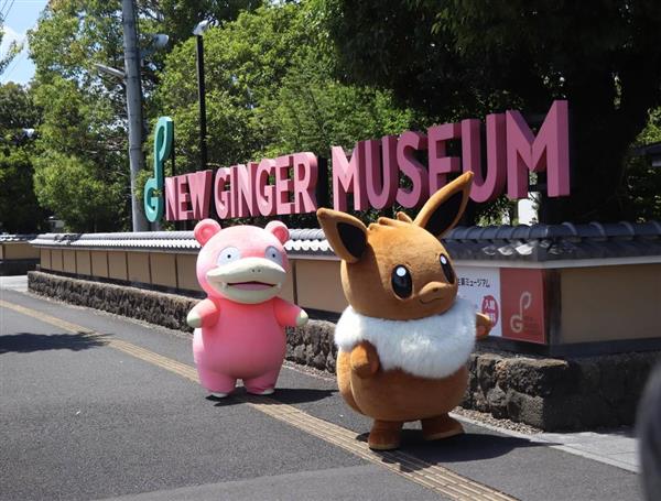 岩下の新生姜ミュージアム３周年 ポケモン イーブイ ヤドン来館し祝う 社長が熱烈な歓迎 イザ