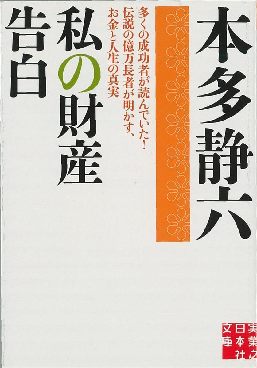 ロングセラーを読む】本多静六著「私の財産告白」 豊かに暮らす人生