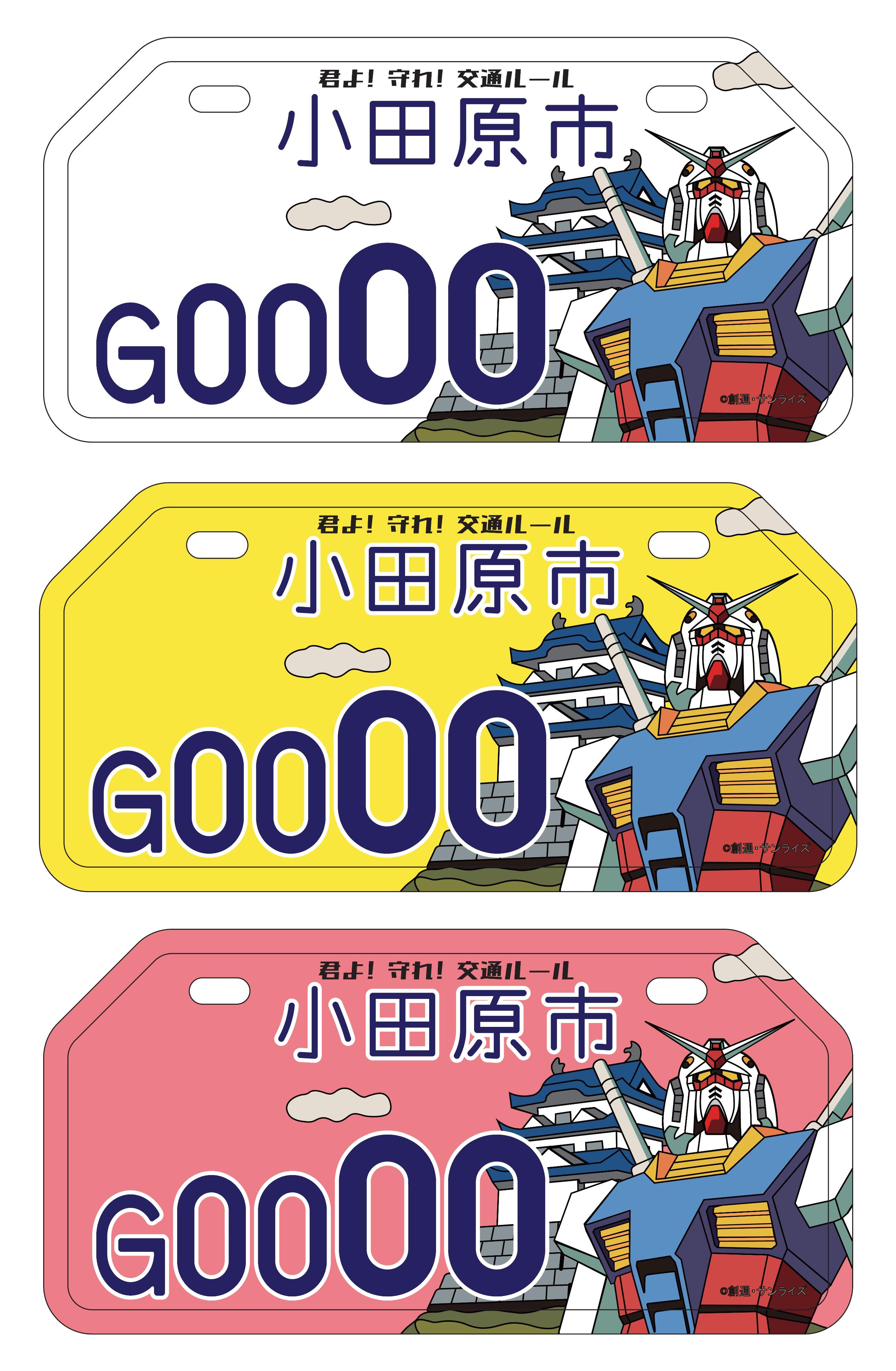 君よ！守れ！交通ルール」 ガンダムがバイクのナンバー図柄に 小田原
