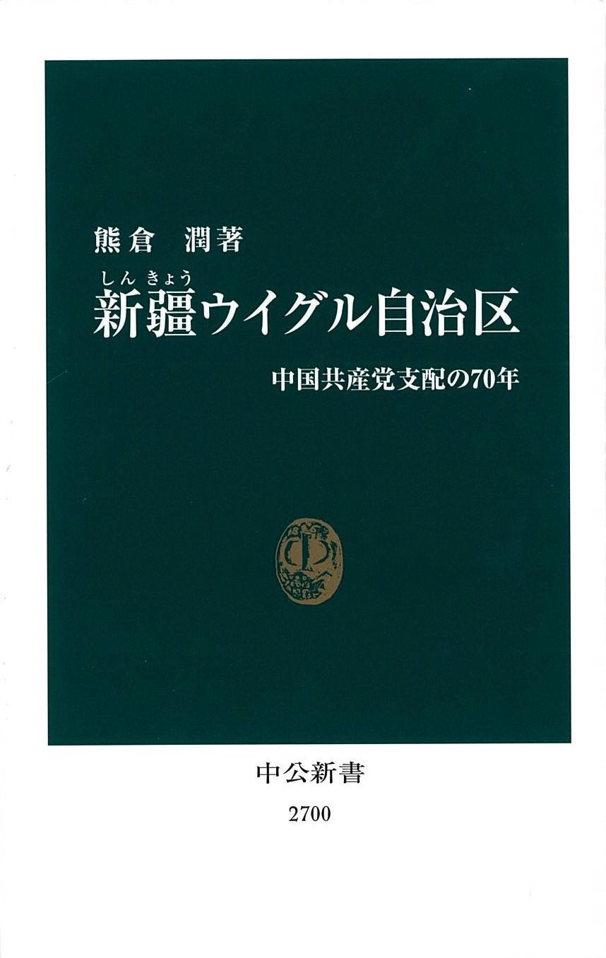 書評】『新疆ウイグル自治区 中国共産党支配の70年』熊倉潤著 - 産経