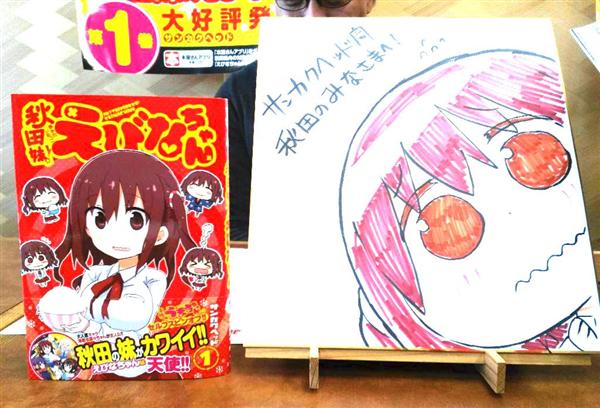 秋田出身の女子高校生が主人公の漫画が人気「秋田妹！えびなちゃん」 - 産経ニュース
