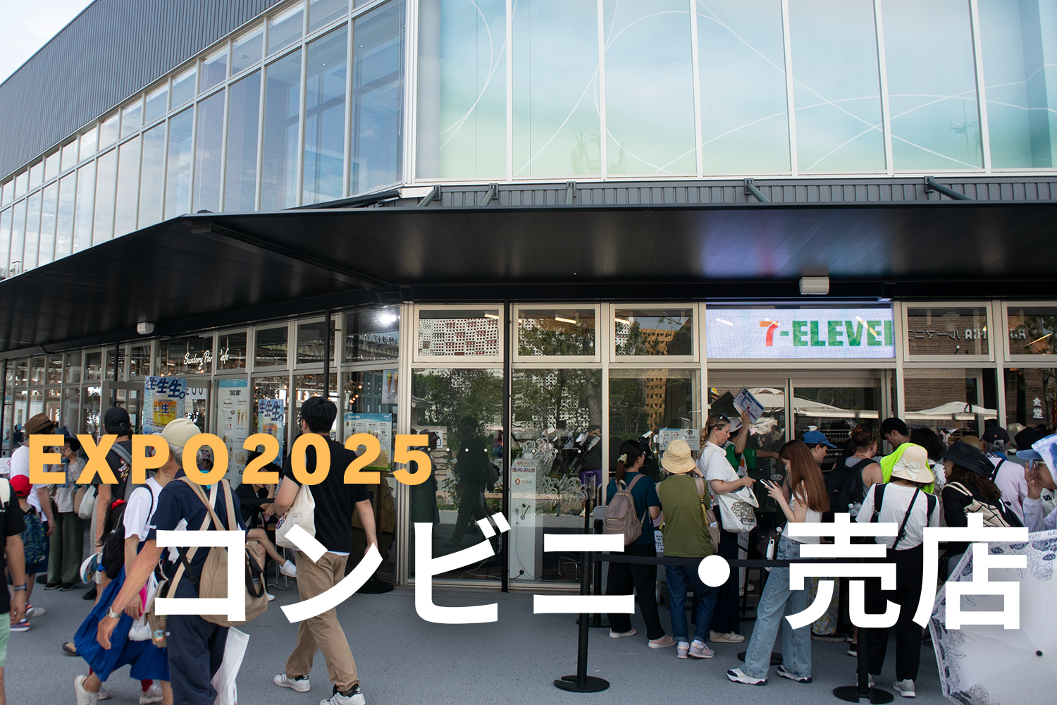 大阪・関西万博2025】≪大阪万博コンビニ・売店≫何が買える？場所と