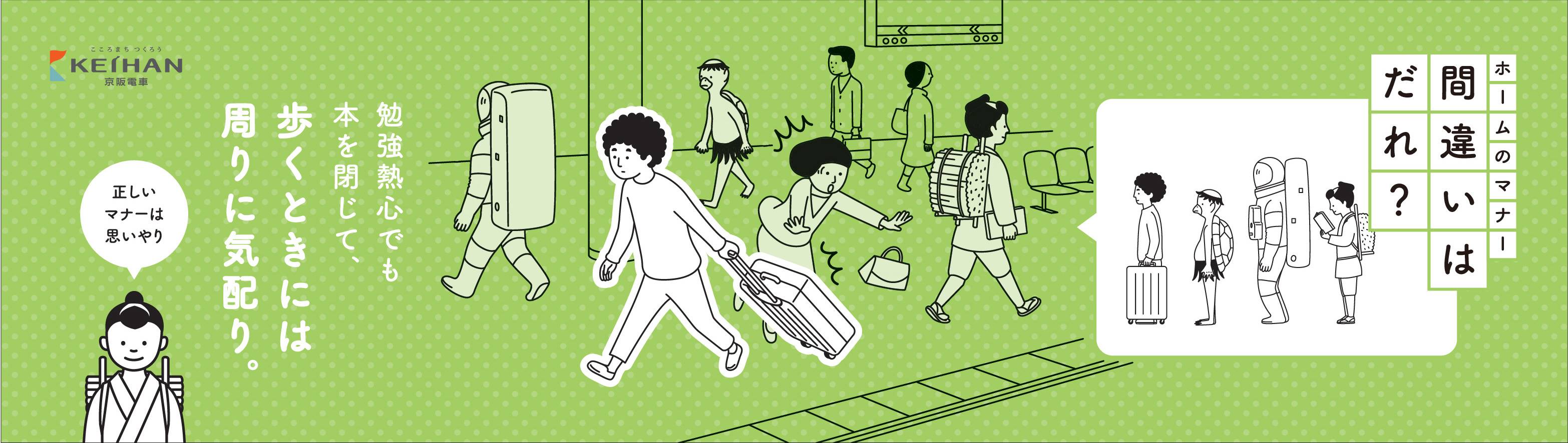 ドアの上 小さな思いやり気付いて 京阪電鉄、「横長」スペースで勝負