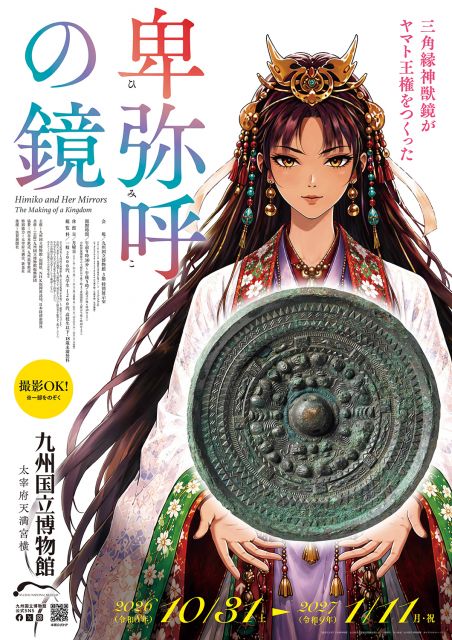九州国立博物館、特別展『卑弥呼の鏡』で“攻めた”デザイン