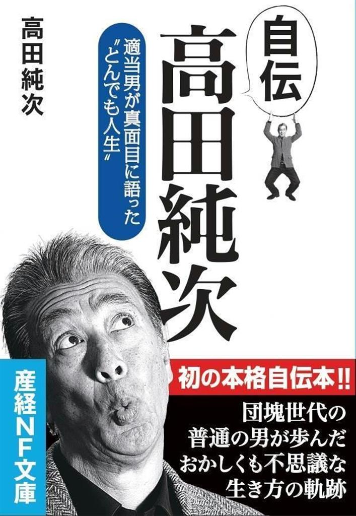 産経の本 自伝 高田純次 高田純次著 適当男 のおかしくも不思議な人生 産経ニュース