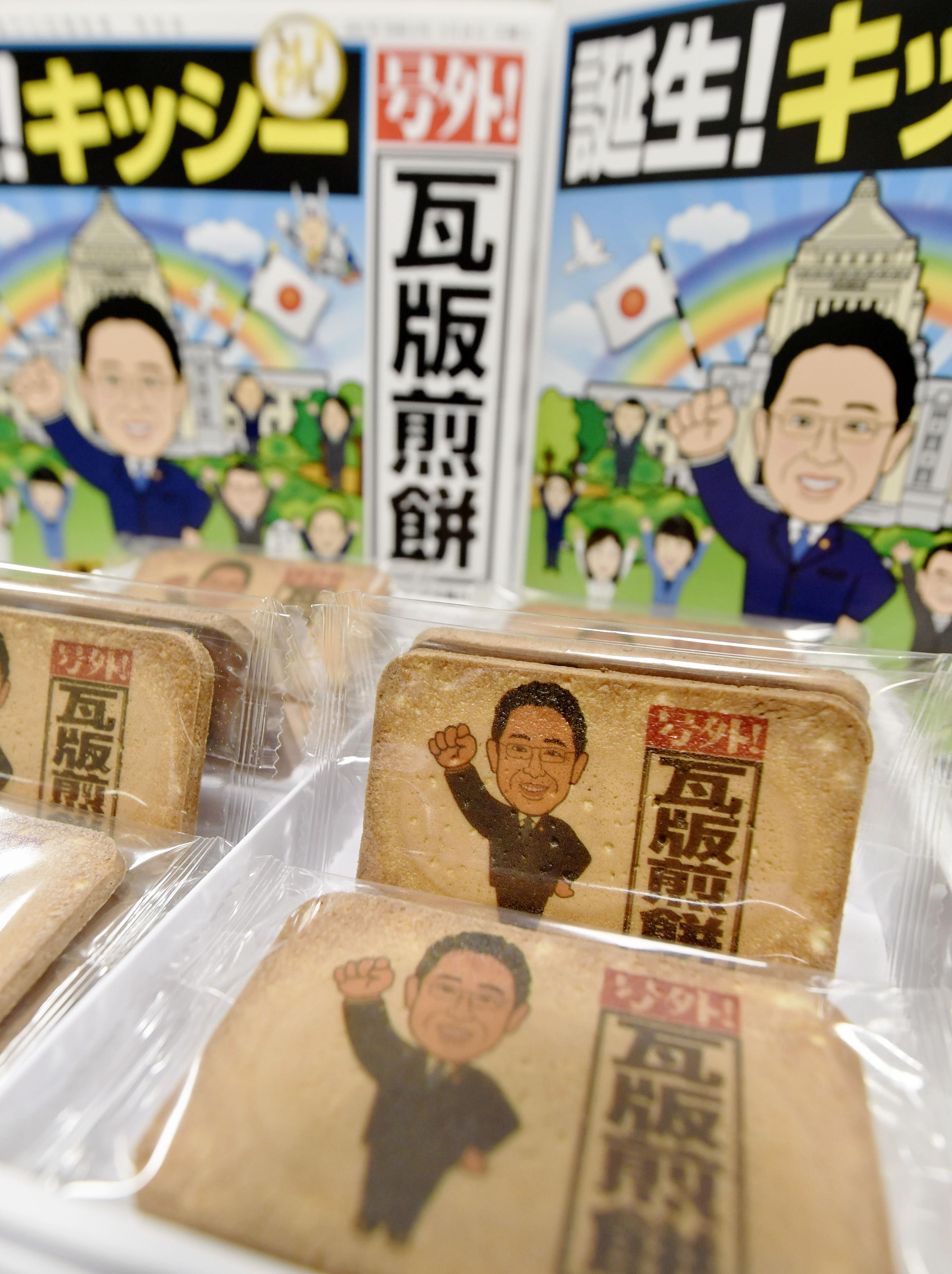 岸田総裁せんべい早速登場 初日は完売 - 産経ニュース