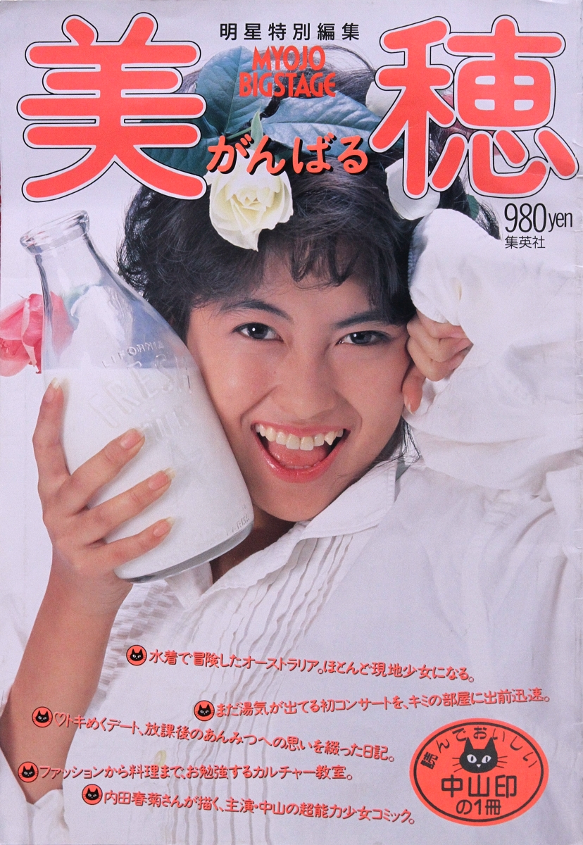 【激レア品】中山美穂 いいちこ 非売品iichiko C」ってそういう意味！？ 故中山美穂様が1985年に与えた「強烈な衝撃