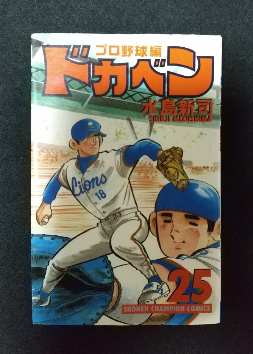 松坂大輔氏 水島新司さんを悼む 漫画ドカベンに自分が初めて出た時の喜びは今でも忘れません サンスポ