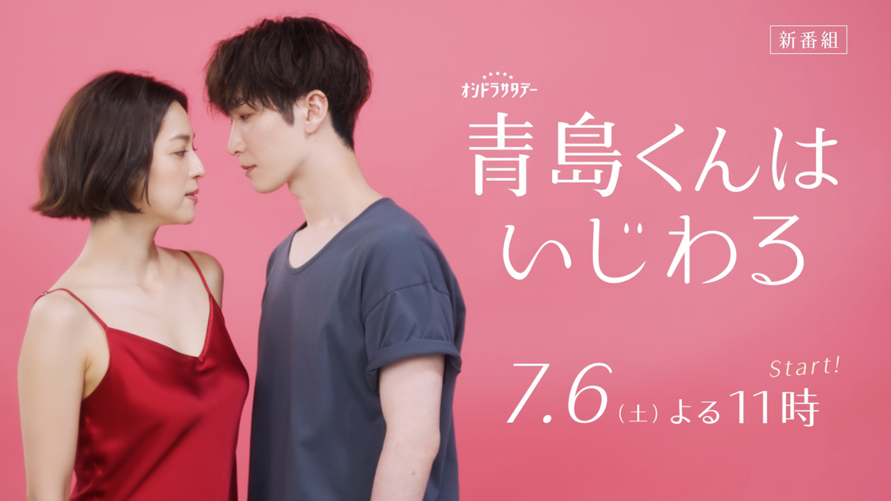 7月期ドラマ「青島くんはいじわる」ティザー＆Snow Man