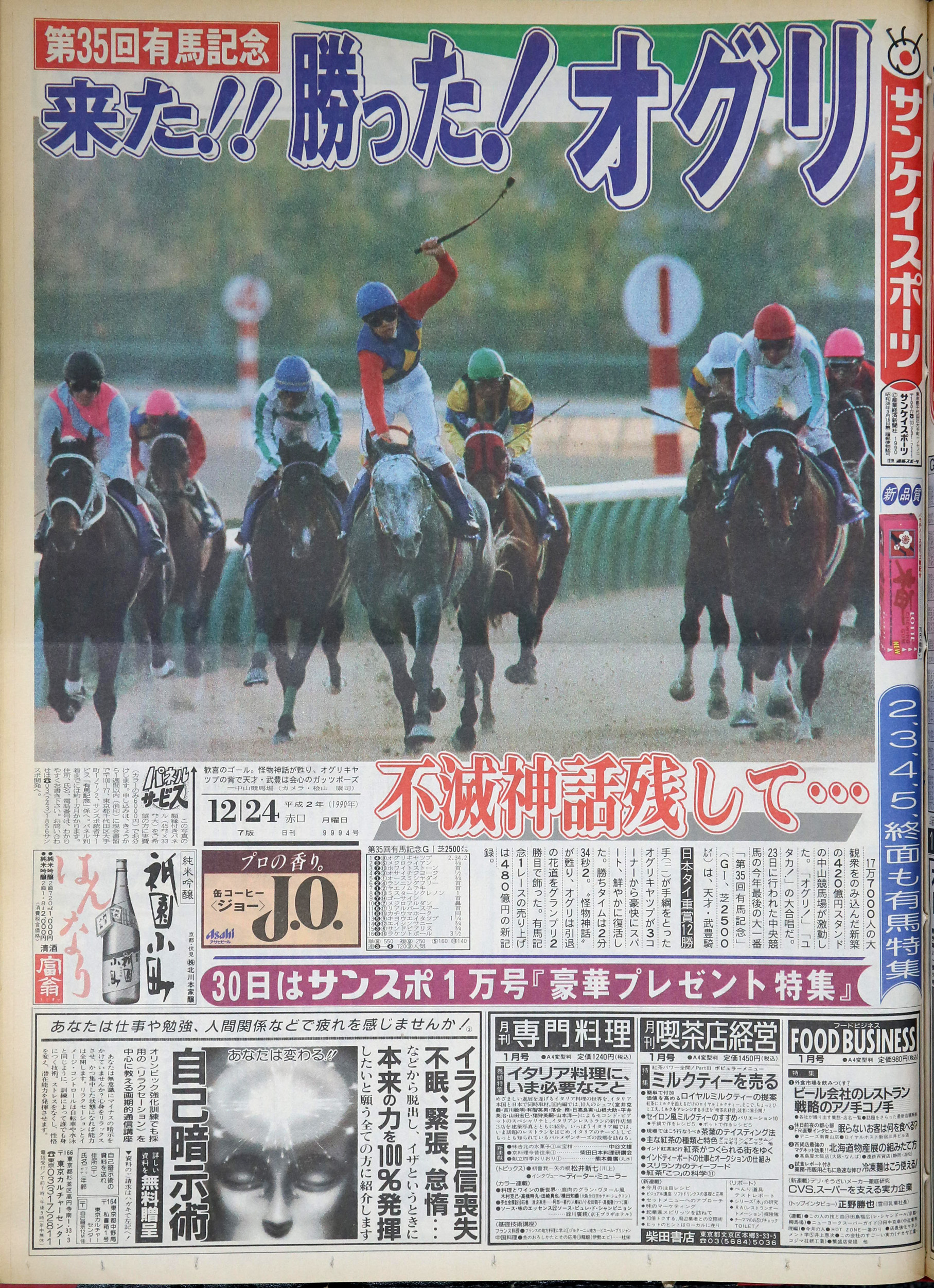 サンスポ紙面で振り返る有馬記念名勝負②】列島が泣いた！オグリキャップがラストランで奇跡の復活 - サンスポZBAT!