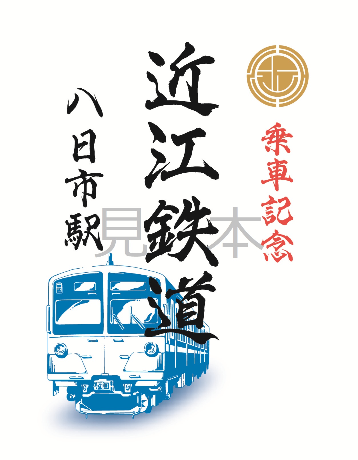 ひこにゃんや100形車両、近江鉄道がオリジナルデザインの「鉄印」3種を