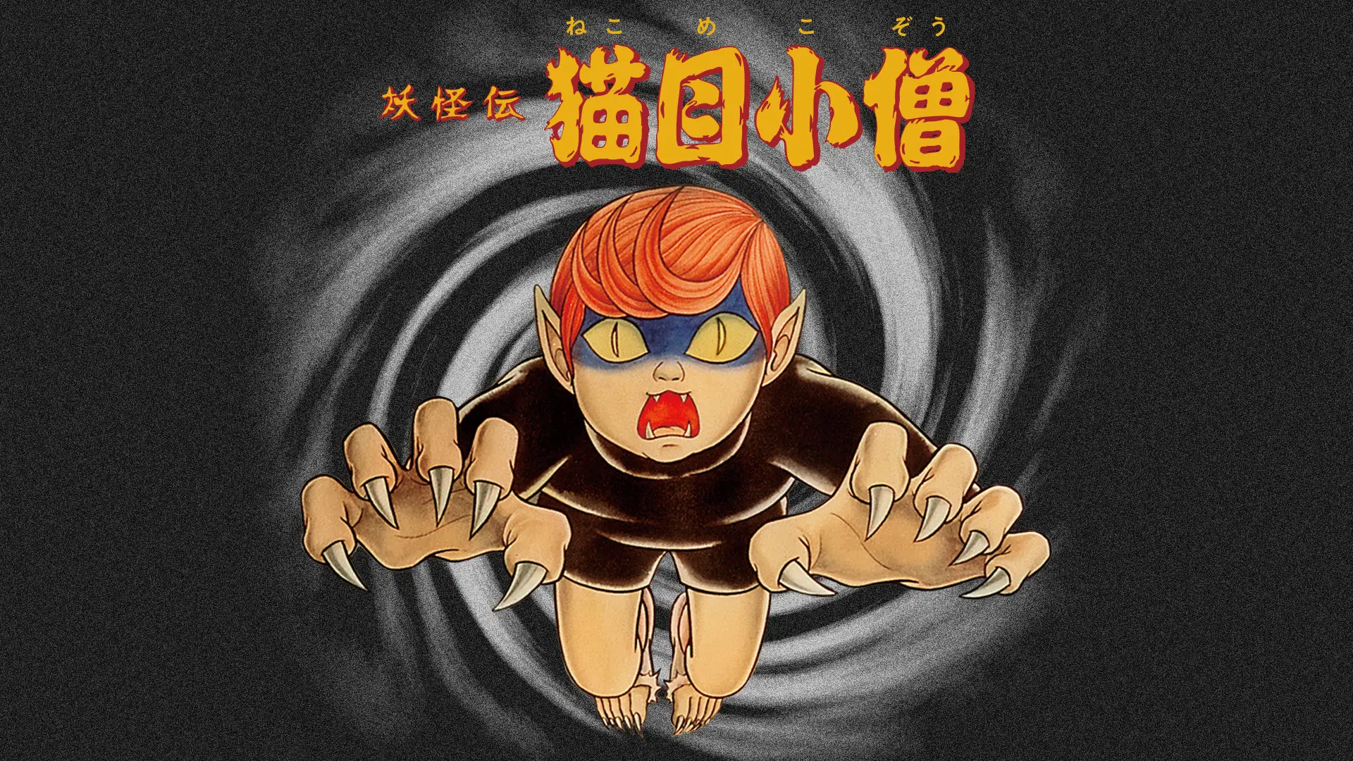 楳図かずお『妖怪伝 猫目小僧』が猫の日に 20年ぶりのTV復活（1/2