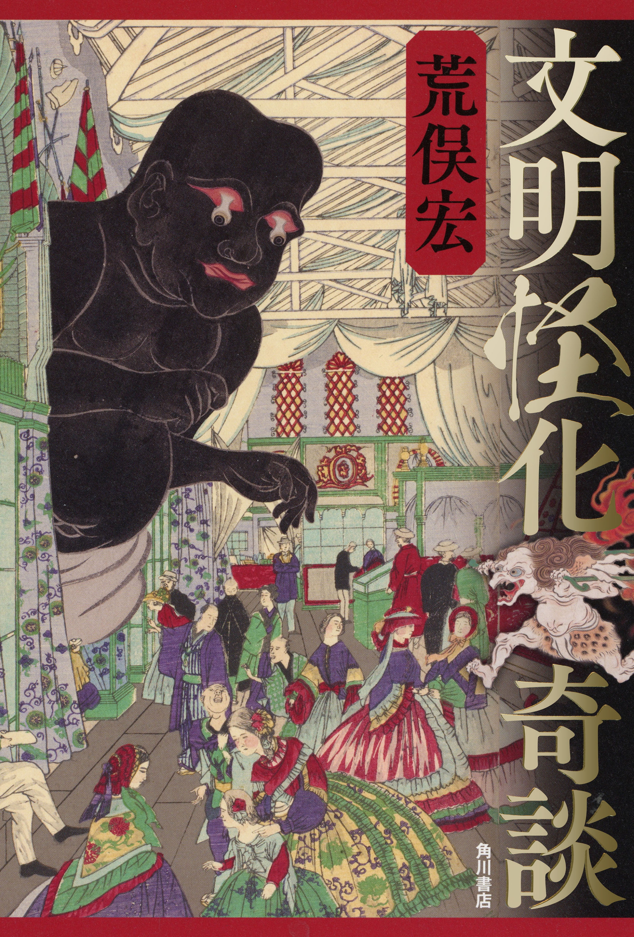 文明開化の奇々怪々 『文明怪化奇談』荒俣宏著 ＜書評＞評・木下直之