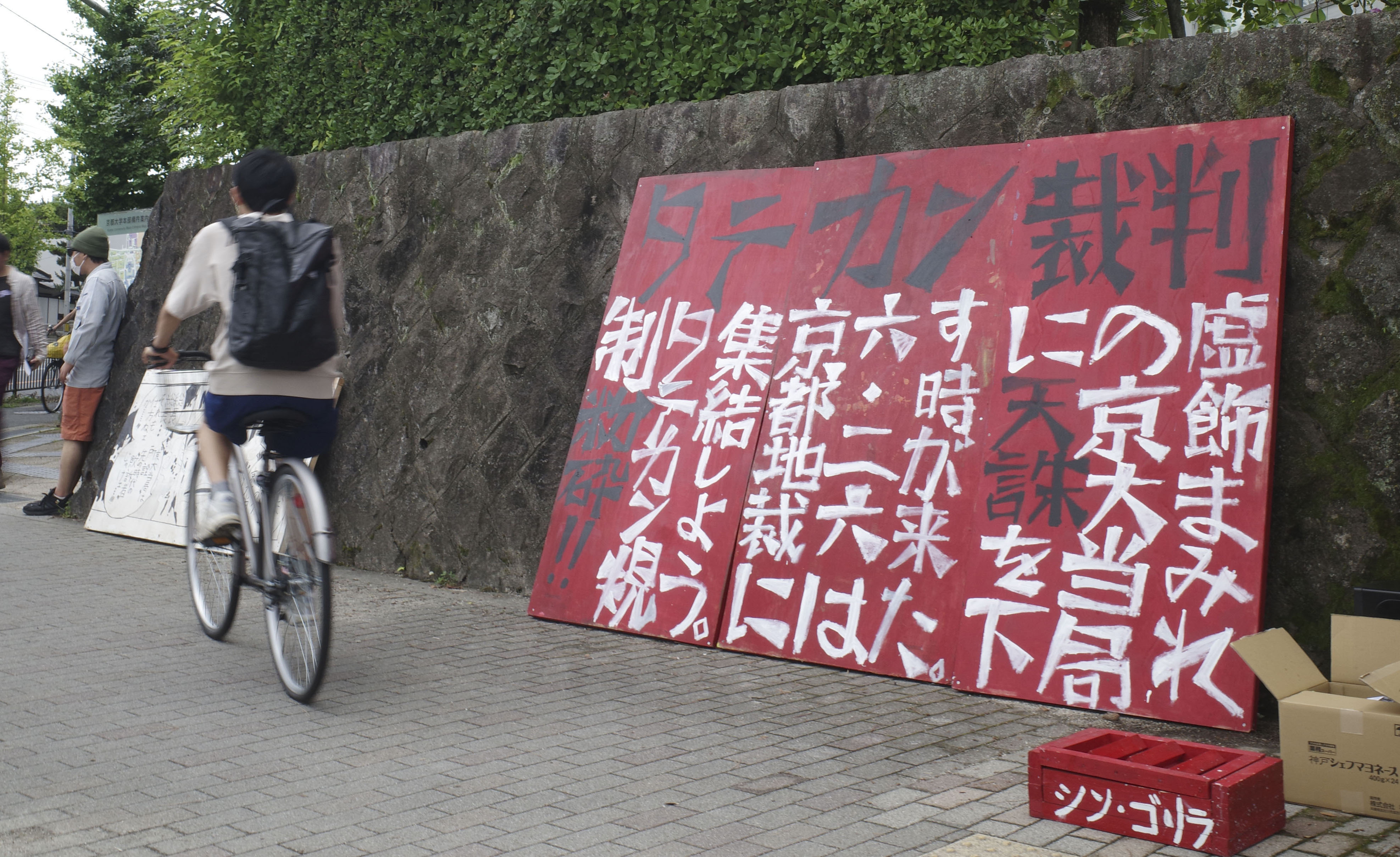 京 大 立て 看板