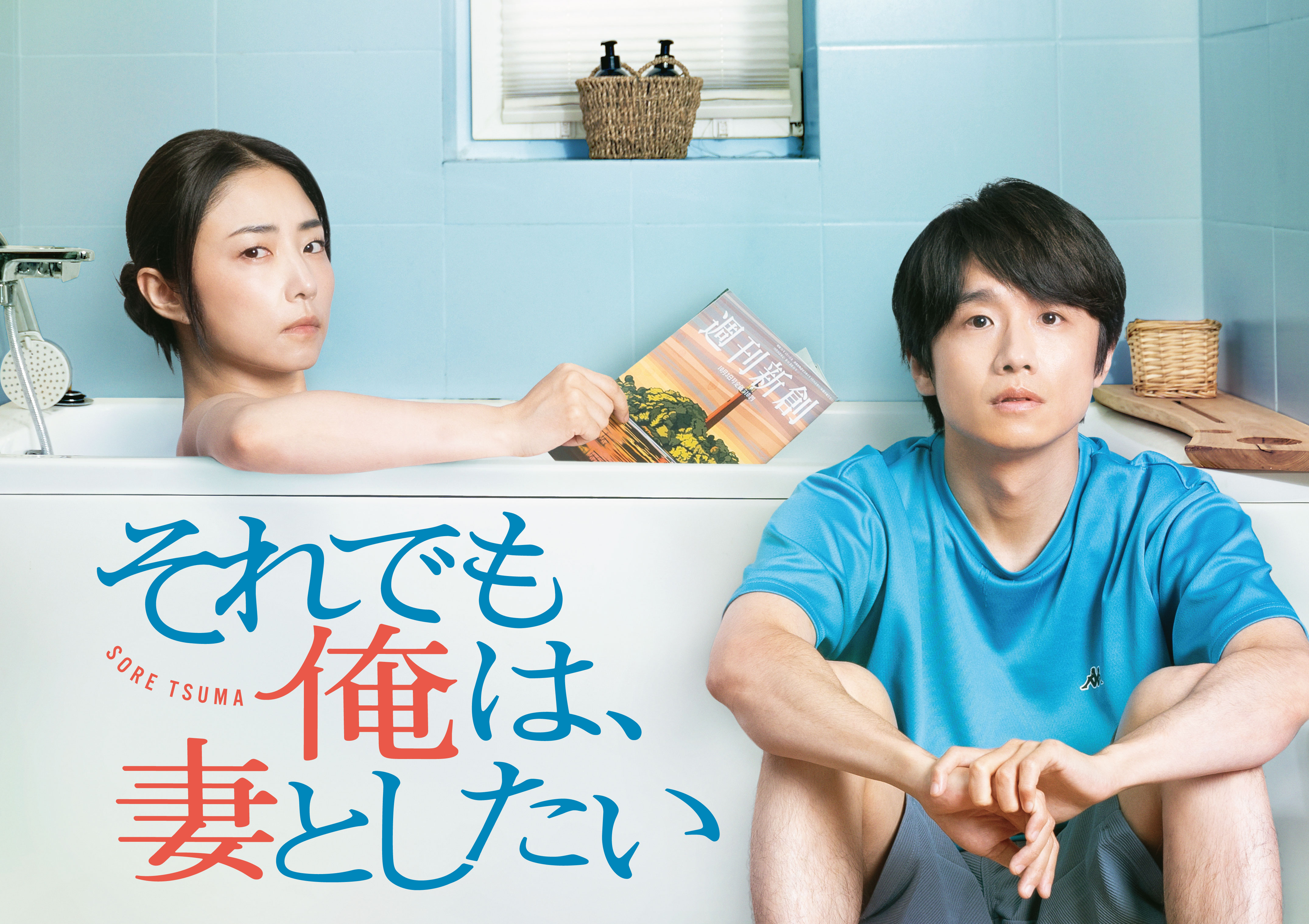 風間俊介＆MEGUMIがセックスレス夫婦役 25年1月スタート「それでも俺は
