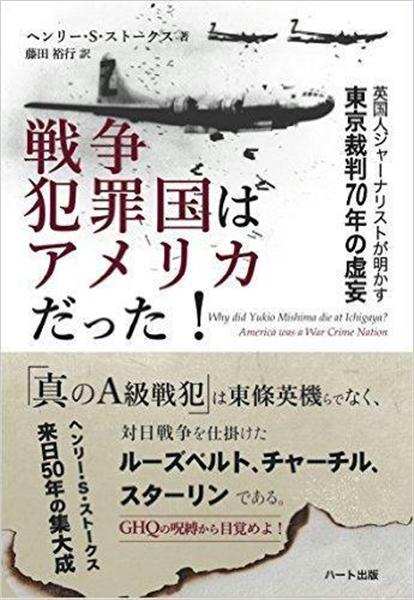 編集者のおすすめ】ＧＨＱの占領政策はごまかし 『戦争犯罪国はアメリカだった！』（1/2ページ） - 産経ニュース