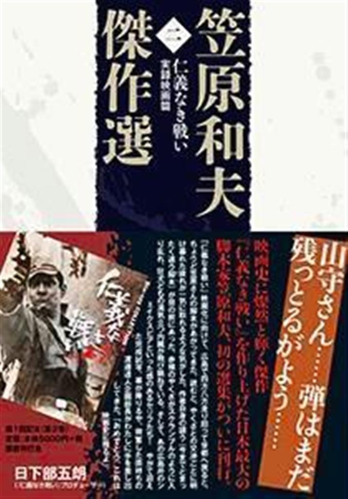 書評】『笠原和夫傑作選 第二巻 仁義なき戦い 実録映画篇』笠原
