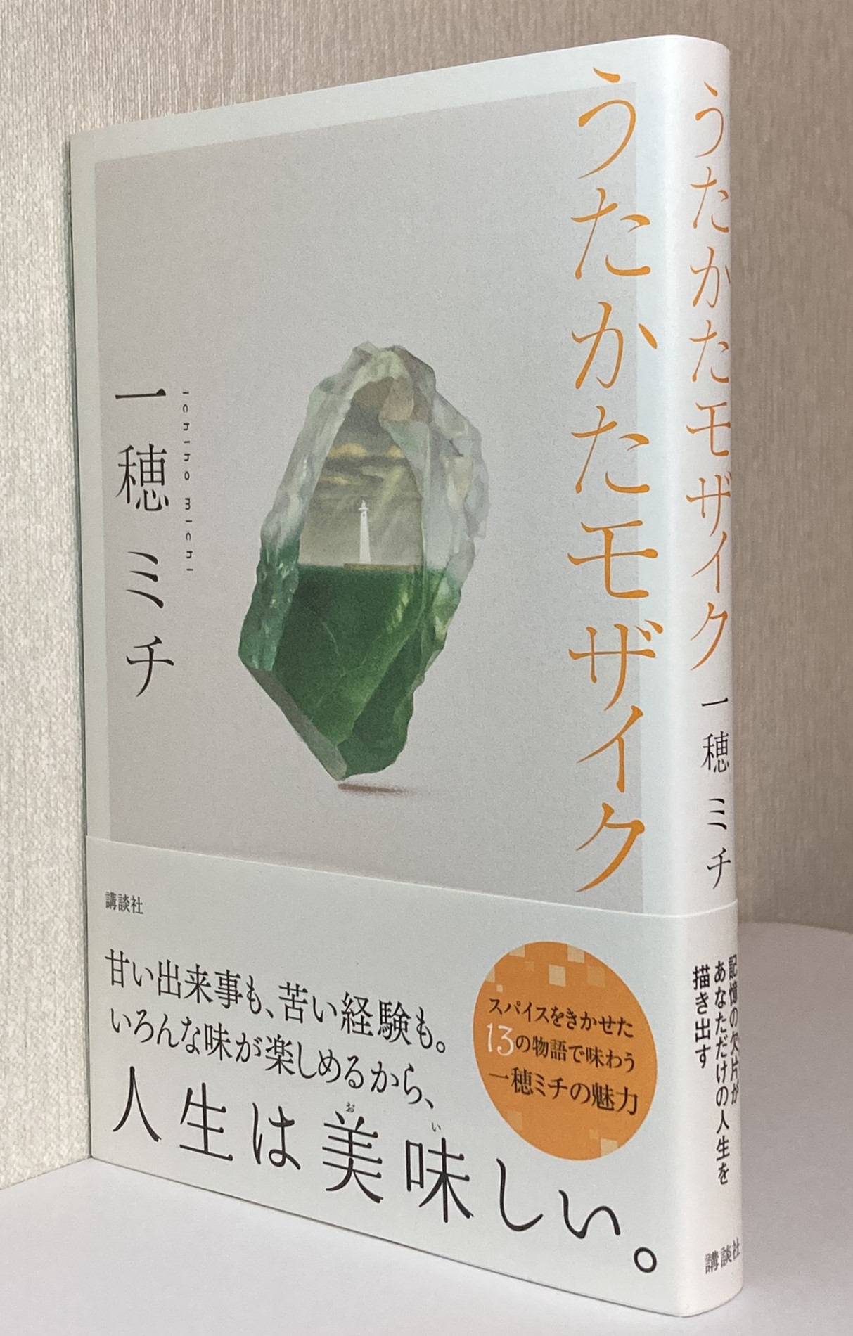 ＢＯＯＫ】一穂ミチさん「うたかたモザイク」 推理小説のトリックを