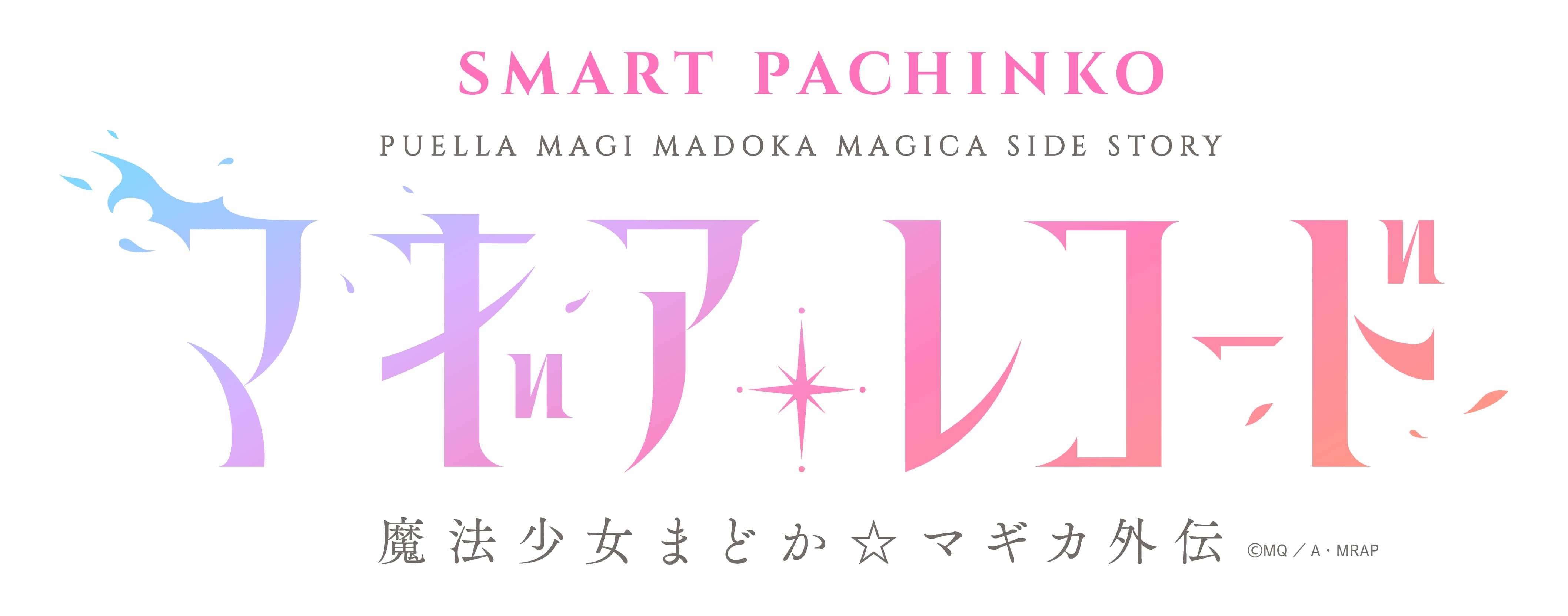 新台紹介】e マギアレコード 魔法少女まどか☆マギカ外伝（京楽