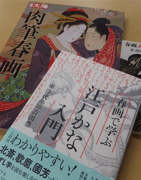 女性の春画鑑賞」料理にくずし字…緻密で面白い江戸の教科書（3/3ページ