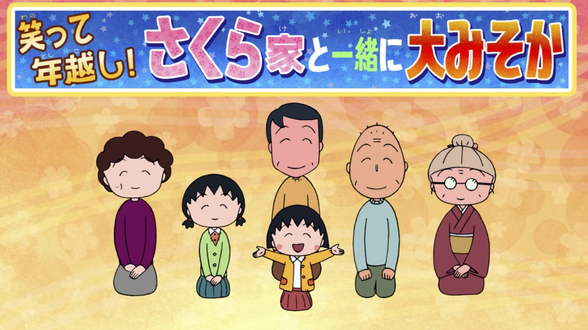 タカラ さくらももこ ちびまる子ちゃん ぎやかファミリー おじいさん さくら友蔵 タカラ さくらももこ ちびまる子ちゃん ぎやかファミリー