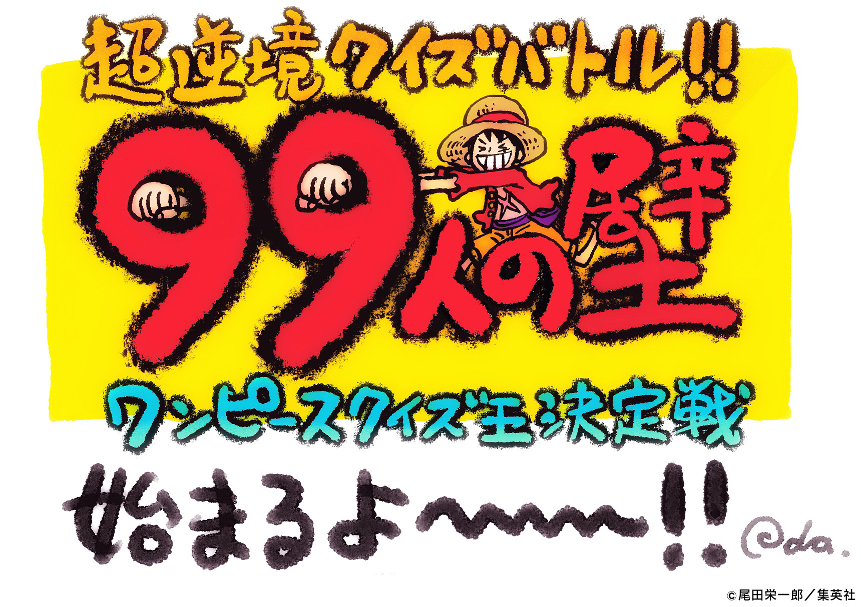 ワンピース」原作者・尾田栄一郎氏直筆の開会コメント 「99人の壁 