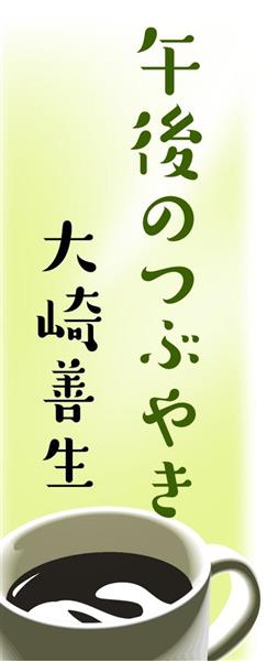 午後のつぶやき 大崎善生 たばこ 吸わない １３年 1 2ページ 産経ニュース
