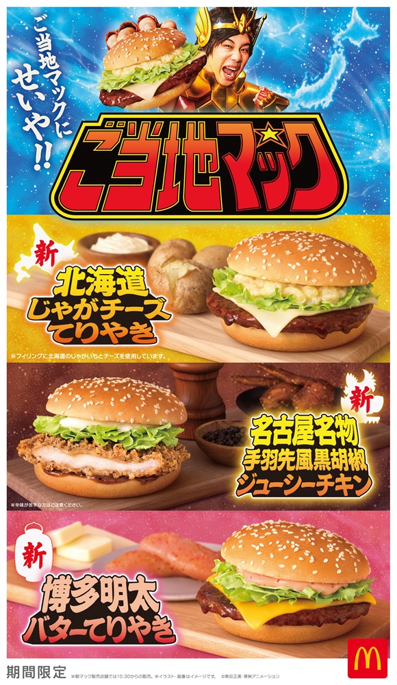 マクドナルド、ご当地シリーズに新作 北海道・名古屋・博多の味わいを