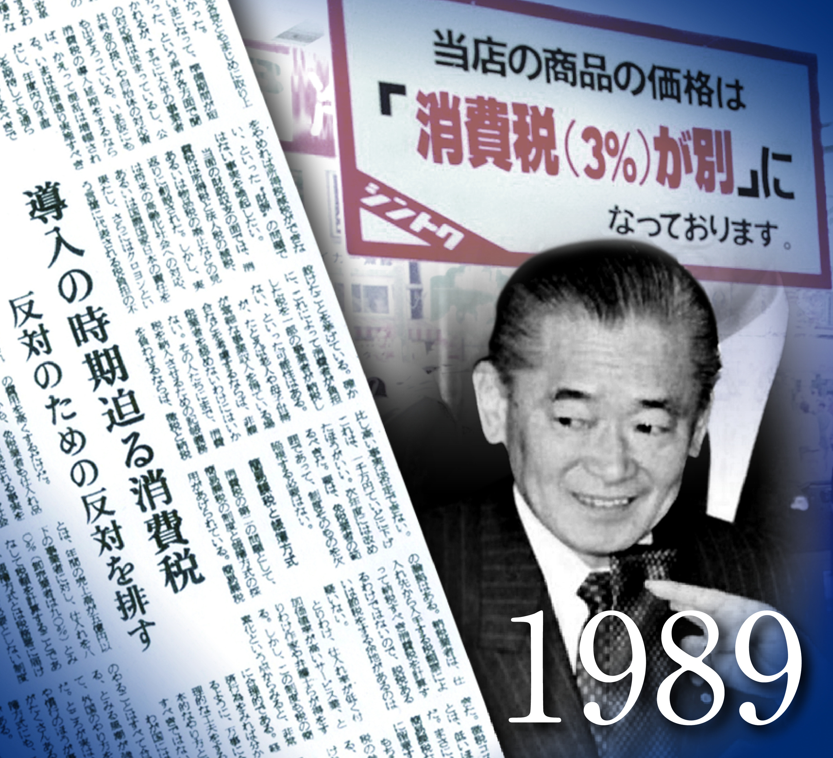 産経はこう「主張」してきた】第２１回 消費税導入 「税の抜本改革は