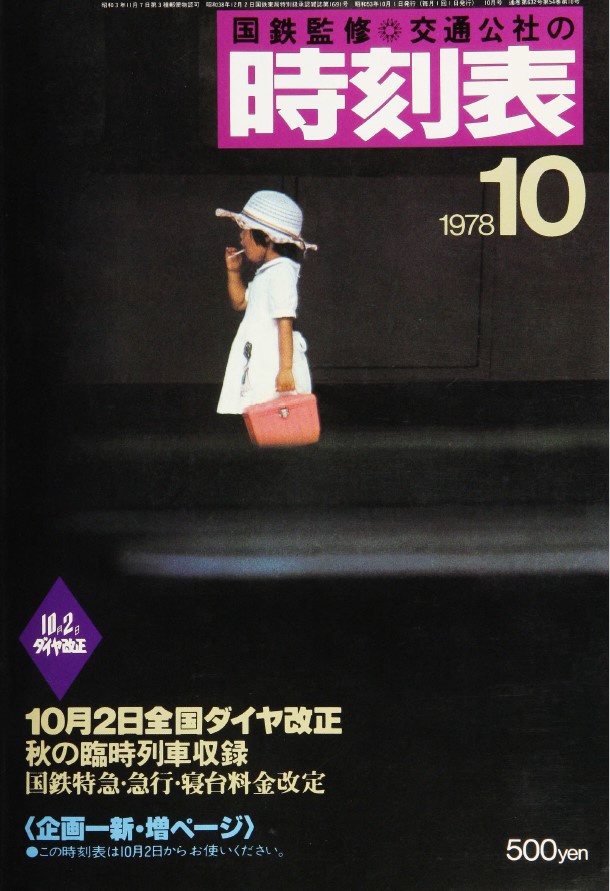 国鉄時刻表1979年夏 中古入手困難品 国鉄時刻表1979年夏 中古入手