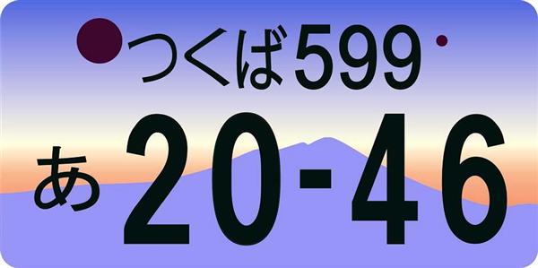 13,036円レア　観賞用　軽自動車　ご当地ナンバー　筑波山　2983　1枚