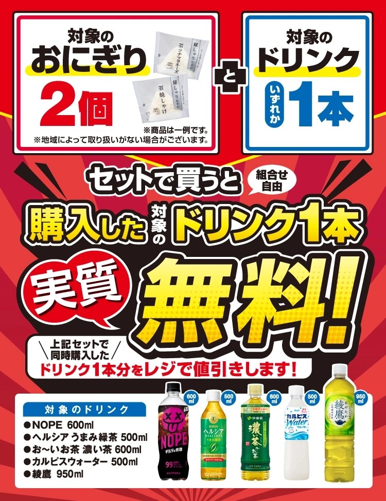 セブン、おにぎり2個買うとドリンク1本無料 「綾鷹 950ml」「ヘルシア