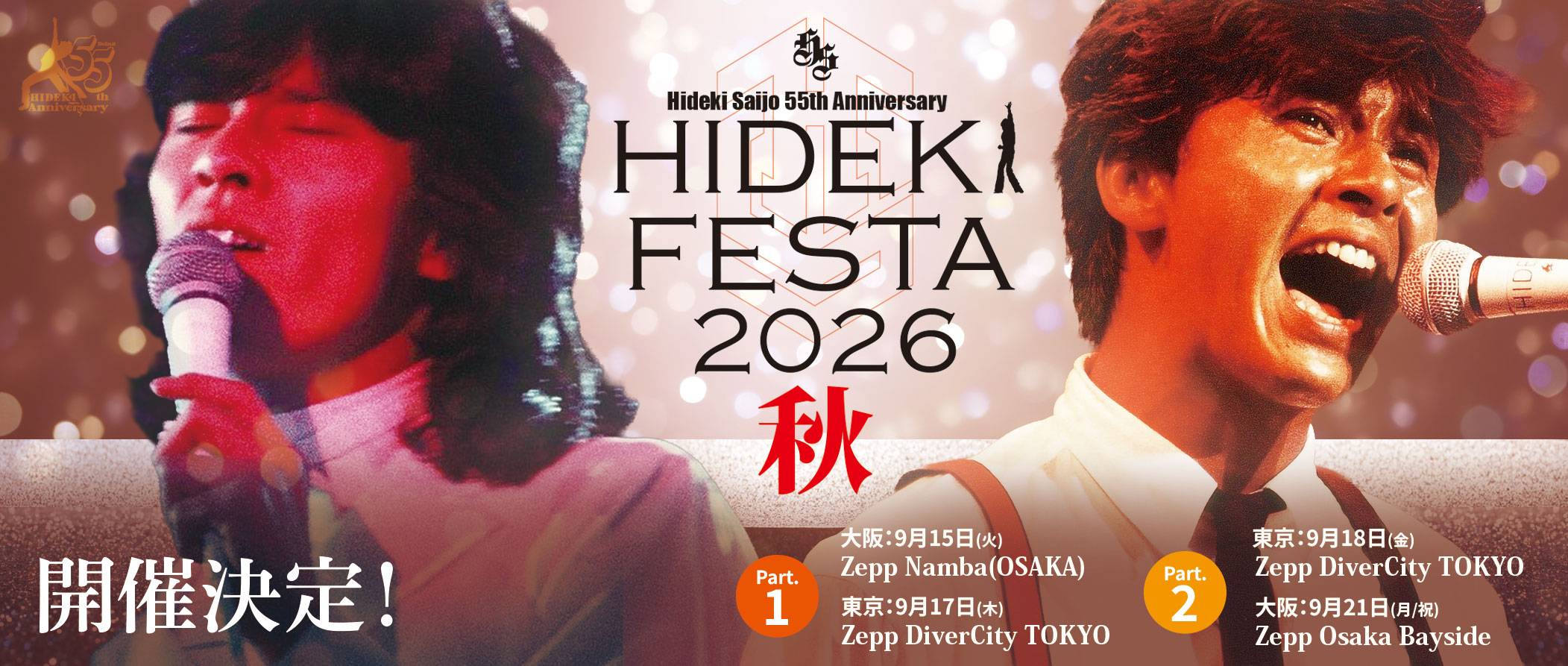西城秀樹さんの秘蔵映像が初公開 今秋のアンコール公演の詳細発表
