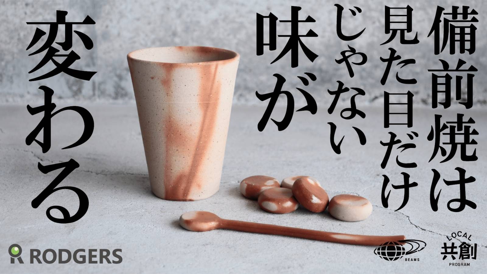 人気ブランドBEAMSとタッグ 予約制受注販売のマクアケ、地方発 